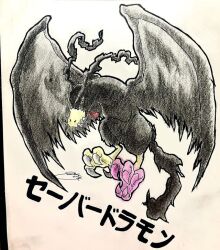 Rule 34 | claws, digimon, digimon (creature), saberdramon, sharp teeth, solo, teeth, traditional media, wings