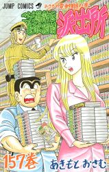 Rule 34 | 1girl, 2boys, akimoto katherine reiko, akimoto osamu, artist name, back, belt, black belt, black hair, black necktie, blonde hair, blue eyes, blue jacket, book, book on head, bookshelf, breasts, brown hair, ceiling, collarbone, collared shirt, cover, cover page, dress shirt, facial hair, formal clothes, hands up, hat, highres, holding, holding book, huge eyebrows, jacket, kochikame, ladder, large breasts, library, long hair, looking at another, looking to the side, manga cover, mature male, medium hair, multiple boys, muscular, muscular male, mustache stubble, nakagawa keiichi, necktie, object on head, official art, on head, open mouth, pink suit, police, police hat, police uniform, policeman, policewoman, ryoutsu kankichi, shirt, short hair, sideburns, sleeves rolled up, smile, sparse stubble, stepladder, strongman waist, stubble, suit, teeth, tile ceiling, tiles, title, unibrow, upper body, upper teeth only, white shirt, yellow hat, yellow suit