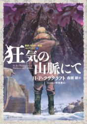 Rule 34 | 1boy, at the mountains of madness, blonde hair, boots, chuuou higashiguchi, coat, cover, cover page, cthulhu mythos, from behind, full body, fur trim, highres, mountain, novel cover, official art, snow, solo, surreal, winter