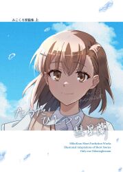 Rule 34 | 1girl, absurdres, blue sky, brown eyes, brown hair, brown sweater vest, cloud, collared shirt, commentary request, dress shirt, highres, misaka mikoto, school uniform, sekinaito03, shirt, short hair, sky, smile, solo, sweater vest, toaru kagaku no railgun, toaru majutsu no index, tokiwadai school uniform, translation request, upper body, white shirt