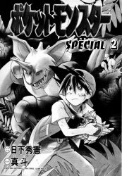 1boy backwards_hat creatures_(company) closed_eyes game_freak gen_1_pokemon greyscale hat horns jacket logo mato_(illustrator) mato_(mato-san_no_hon) monochrome nidoking nintendo official_art open_clothes open_jacket open_mouth pidgey pokemon pokemon_(creature) pokemon_adventures red_(pokemon) robot single_horn teeth