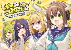 4girls :3 :d absurdres ahoge antenna_hair antlers aqua_neckerchief bashame_meme black_outline blonde_hair blue_sailor_collar blush bob_cut brown_cardigan brown_eyes brown_hair cardigan collared_shirt commentary copyright_name creature deer_antlers deer_cracker deer_girl dress_shirt drooling food frown furrowed_brow gloom_(expression) green_eyes green_hair guest_art hair_between_eyes hair_flaps heart heart-shaped_pupils highres holding holding_creature horns inverted_bob koshi_anko_(shikanoko) koshi_torako long_hair long_sleeves looking_ahead looking_at_creature looking_at_viewer loose_hair_strand medium_hair messy_hair multiple_girls neckerchief official_art open_cardigan open_clothes open_mouth oshioshio outline parted_lips pink_eyes promotional_art purple_eyes purple_hair raised_eyebrows sailor_collar saliva school_uniform senbei serafuku shaded_face shikanoko_noko shikanoko_nokonoko_koshitantan shirt short_hair side-by-side sidelocks smile standing sunburst sunburst_background sweat symbol-shaped_pupils translated tsucchii_(shikanoko) upper_body v-shaped_eyebrows white_outline white_shirt yellow_background