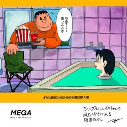 bath bathing bathtub black_hair chair child clothed_male_nude_female completely_nude cup doraemon bad_tag embarrassed food fujiko_f_fujio_(style) gouda_takeshi loli megamegakun minamoto_shizuka nude popcorn shin-ei_animation smile soda surprised talking water window