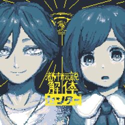 1boy 1girl blue_eyes blue_hair blue_theme closed_mouth collared_shirt commentary_request copyright_logo fukurai_azami hair_between_eyes limited_palette looking_at_viewer meguriya_ayumu open_mouth pixel_art renge_x22 shirt short_hair smile toshi_densetsu_kaitai_center translation_request upper_body