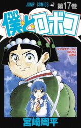 1990s_(style) 2girls apron artist_request black_eyes black_hair blue_eyes blue_hair boku_to_roboco bow cover eyelashes facial_mark fake_cover highres looking_at_another looking_at_viewer looking_back maid maid_apron maid_headdress meiko_(boku_to_roboco) multiple_girls muscular muscular_female no_humans official_art parody retro_artstyle roboco_(boku_to_roboco) robot robot_girl smile style_parody togashi_yoshihiro_(style) translation_request twintails upper_body yuu_yuu_hakusho
