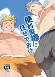 2boys abs bara blonde_hair blue_sky bulge bulge_press bulges_touching cover cover_page from_below frown granblue_fantasy granblue_fantasy:_relink green_eyes grey_male_underwear grin highres id_(granblue_fantasy:_relink) kakenari large_bulge large_pectorals looking_at_viewer looking_down male_focus male_underwear multiple_boys muscular muscular_male nipples orange_male_underwear pectorals red_eyes shiny_skin sky smile spiked_hair translation_request underwear vane_(granblue_fantasy) white_hair yaoi