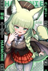 1girl animal_ear_fluff animal_ears arknights black_necktie blunt_bangs blush braid brown_cape brown_hat brown_jacket cape chain character_name cowboy_shot fang frilled_skirt frills green_eyes green_hair grey_pantyhose hand_to_own_mouth harmonie_(arknights) harmonie_(invitation)_(arknights) hat highres jacket long_hair long_sleeves looking_at_viewer necktie official_alternate_costume open_mouth pantyhose plaid_clothes plaid_skirt pleated_skirt red_skirt skin_fang skirt smile solo standing th3cr0ma two-sided_cape two-sided_fabric