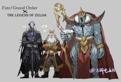 ... 3boys armor beard bracelet cape chinese_text cloak crossed_arms crossover crown facial_hair fate/grand_order fate_(series) full_body giant giant_male grey_background gumingdi440 hands_on_hilt highres holding holding_staff horns ivan_the_terrible_(fate) jewelry king_hassan_(fate) loincloth long_hair long_sleeves male_focus mask monster_boy multiple_boys nintendo old old_man pants pointy_ears rhoam_bosphoramus_hyrule robe shoes simple_background skull skull_mask speech_bubble spoken_ellipsis staff standing sword the_legend_of_zelda thought_bubble translation_request tusks weapon white_hair