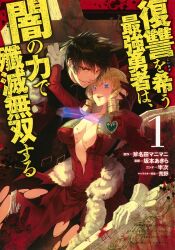 1boy 1girl aqua_gemstone arm_support arm_up artist_name at_knifepoint belt belt_buckle black_belt black_gloves black_hair black_pantyhose black_robe blonde_hair blood blood_on_breasts blue_eyes blue_pupils breasts buckle casket cleavage collarbone commentary copyright_name cover cover_page cross dagger dress evans_raul evil_grin evil_smile feet_out_of_frame flower fukushuu_wo_koinegau_saikyou_yuusha_wa_yami_no_chikara_de_senmetsu_musou_suru fur-trimmed_dress fur_trim gem gloves green_gemstone grin hair_between_eyes hair_ribbon half-closed_eye hand_on_another&#039;s_ear hand_on_another&#039;s_head hands_up heart heart-shaped_gem hetero highres holding holding_dagger holding_knife holding_weapon hood hood_down hooded_robe knee_up knife large_breasts large_cross layered_dress leaning_forward long_dress long_hair long_sleeves looking_at_another looking_at_viewer manga_cover multiple_belts nail_(hardware) official_art pantyhose parted_lips plunging_neckline princess_victoria_(fukushuu_wo_koinegau_saikyou_yuusha_wa_yami_no_chikara_de_senmetsu_musou_suru) puffy_long_sleeves puffy_sleeves raoul_evans reclining red_dress red_eyes red_flower red_ribbon red_rose red_theme reverse_grip ribbon ringlets robe rose sakamoto_akira short_hair sideways_glance sleeve_cuffs smile teeth torn_clothes torn_dress torn_pantyhose transparent_weapon upper_teeth_only victoria_(fukushuu_wo_koinegau_saikyou_yuusha_wa_yami_no_chikara_de_senmetsu_musou_suru) weapon white_gloves