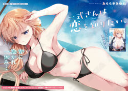 1girl araragi_ayune armpits artist_name bikini black_bikini blonde_hair blue_eyes blue_sky breasts commentary_request hand_on_own_head highres horizon isshiki-san_wa_koi_wo_shiritai. large_breasts long_hair looking_at_viewer lying navel ocean on_side parted_lips rinna_milford second-party_source side-tie_bikini_bottom sky solo stomach swimsuit translation_request