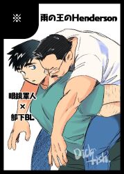 Rule 34 | 2boys, bara, billy russell (dickfish), black hair, blue eyes, carrying, carrying person, couple, dickfish (fishismdick), facial hair, feet out of frame, from side, glasses, john rottweil (dickfish), large pectorals, male focus, mature male, multiple boys, muscular, muscular male, mustache, original, pants, pectorals, piggyback, promotional art, shirt, short hair, sparse arm hair, t-shirt, thick eyebrows, traditional media, translation request, yaoi
