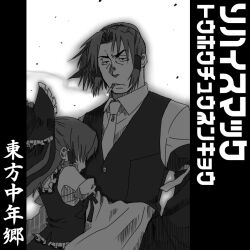 Rule 34 | 1boy, 1girl, bow, cigarette, circle cut, collared shirt, commentary request, curtained hair, detached sleeves, frilled bow, frilled hair tubes, frills, greyscale, hair bow, hair tubes, hakurei reimu, hug, long hair, looking at viewer, monochrome, necktie, reitaisai, shirt, sidelocks, simotukiryuusi, sleeveless, sleeveless shirt, smoke, smoking, touhou, translation request, upper body, v-shaped eyebrows, vest
