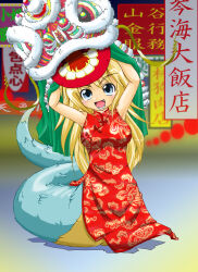 1girl absurdres blonde_hair blue_eyes blush breasts chinese_clothes crisis dress highres kemo lamia long_hair looking_at_viewer mask medium_breasts monster_girl red_dress solo