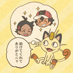 Rule 34 | ^ ^, antenna hair, ash ketchum, baseball cap, black hair, closed eyes, coin, commentary request, dark-skinned male, dark skin, eyelashes, fangs, full body, gen 1 pokemon, goh (pokemon), gold, hat, imagining, koban (gold), male focus, meowth, mojacookie, multiple boys, nintendo, official art, open mouth, pokemon, pokemon (anime), pokemon (creature), pokemon focus, pokemon journeys, red hat, second-party source, short hair, sitting, smile, speech bubble, teeth, thought bubble, translation request, upper teeth only
