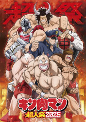 2025 6+boys armor biceps brocken_jr. buffaloman chinese_clothes dated geronimo_(kinnikuman) grin hat helmet highres kinniku_suguru kinnikuman kinnikuman_(character) logo looking_at_viewer manly mask military_hat military_uniform multiple_boys muscular official_art pectorals promotional_art ramenman robin_mask shaded_face smile standing terryman title translation_request wrestling wrestling_mask wrestling_outfit