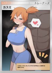 1boy 1girl absurdres asymmetrical_hair bare_arms blue_shorts blush bra breasts bulge crop_top dark-skinned_male dark_skin green_eyes gym_leader half-closed_eyes hand_on_another&#039;s_shoulder heart hetero highres interracial large_breasts looking_at_viewer midriff misty_(pokemon) muscular navel nintendo open_mouth orange_hair pokemon pokemon_frlg pokemon_tcg ponytail saiaku_devil shirt short_hair shorts side_ponytail smile speech_bubble spoken_heart sports_bra sweat tank_top thick_thighs thighs translated underwear user_interface