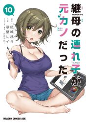1girl barefoot blue_shorts breasts cleavage commentary_request copyright_name cover cover_page drawing_tablet full_body green_eyes green_hair higashira_isana highres holding holding_drawing_tablet holding_stylus indian_style kusakabe_rei large_breasts looking_at_viewer mamahaha_no_tsurego_ga_moto_kano_datta manga_cover off-shoulder_shirt off_shoulder official_art open_mouth purple_shirt second-party_source shirt shorts simple_background sitting solo stylus white_background