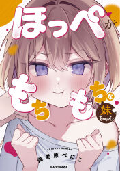 1boy 1girl :t blush brown_hair clenched_hands closed_mouth commentary_request cover cover_page ebihara_beniko hair_between_eyes hair_intakes hands_up long_hair low_twintails mochi_(ebihara_beniko) off_shoulder original out_of_frame pout purple_eyes shirt solo_focus translation_request twintails upper_body white_shirt