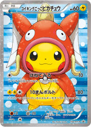Rule 34 | :3, artist name, card (medium), closed mouth, clothed pokemon, company name, copyright name, copyright notice, cosplay, full body, gen 1 pokemon, hood, hood up, magikarp, magikarp (cosplay), nintendo, no humans, official art, pikachu, poke ball, poke ball (basic), pokemon, pokemon (creature), pokemon card, pokemon focus, pokemon tcg, poncho, saitou kouki, smile, solo, sparkle, straight-on, third-party source, trading card, translation request