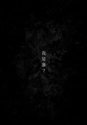 benkdjjituibot black_background blank_page chinese_text greyscale highres inverted_colors monochrome no_humans omniscient_reader&#039;s_viewpoint scenery simple_background sky star_(sky) starry_sky text_focus title_page