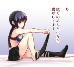 10s 1girl bare_shoulders black_bra black_hair blue_eyes bra braid breasts feet female_focus kantai_collection kitakami_(kancolle) medium_breasts no_shirt no_shoes satou_yuuki single_braid sitting skirt sock_pull socks solo translation_request underwear undressing
