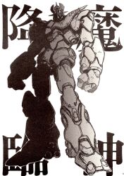 greyscale highres mazinger_(series) mazinger_z mazinger_z_(mecha) mecha monochrome no_humans oobari_masami robot simple_background solo white_background