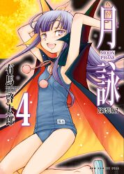 1girl absurdres arima_keitarou arms_up blush cloak cover cover_page flat_chest full_moon hazuki_(tsukuyomi) highres long_hair looking_at_viewer moon official_art one-piece_swimsuit open_mouth purple_eyes purple_hair school_swimsuit smile solo swimsuit tsukuyomi_moonphase two-sided_cloak two-sided_fabric
