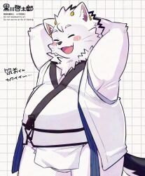 1boy animal_ears armpits arms_behind_head belly blush cat_boy cat_ears cat_tail chikuzen_(tamacolle) closed_eyes commentary_request facing_viewer fang fat fat_man furry furry_male highres japanese_clothes keriage male_focus open_mouth shirt skin_fang tail tamacolle translation_request whiskers white_shirt