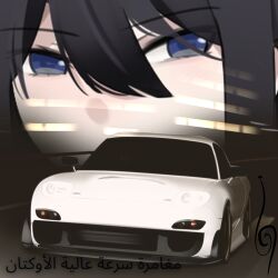 Rule 34 | 1girl, arabian drift core (meme), arabic text, black hair, blue eyes, car, hair between eyes, holeecrab, looking at viewer, lowres, mazda, mazda rx-7, mazda rx-7 fd, meme, morisaki ayame, motor vehicle, original, solo, sports car, translation request, vehicle focus, white car