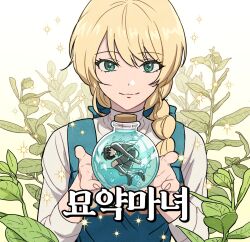 1boy 1girl aged_down apron blonde_hair blue_apron bottle braid green_eyes highres holding holding_bottle imjayu light_smile long_sleeves looking_at_viewer mini_person miniboy official_art potion_witch sion_crawford sparkle sweater vanna_spalding white_sweater