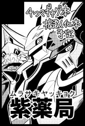Rule 34 | commentary request, digimon, digimon (creature), dukemon, fuji o (fujio9111), group picture, halftone, horns, jesmon, knight, looking at viewer, mecha, monochrome, omegamon, robot, translation request, upper body