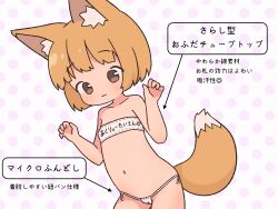 1girl :3 animal_ears arrow_(symbol) blush bra brown_eyes brown_hair cameltoe clothes_writing collarbone diagram flat_chest fox_ears fox_girl fox_tail fundoshi heart heart_print highres irohiza japanese_clothes loli looking_down navel original panties polka_dot polka_dot_background print_bra sarashi short_hair side-tie_panties smile standing strapless strapless_bra tail underwear white_background white_bra white_fundoshi white_panties