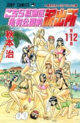 6+boys 6+girls :d akimoto_katherine_reiko akimoto_osamu all_fours arm_up artist_name asato_ai back bare_shoulders beach bikini black_bikini black_eyes black_hair blonde_hair blue_bikini blue_eyes blue_male_swimwear blue_sky blunt_bangs breasts brown_hair buried cleavage cloud collarbone company_name cover cover_page dark-skinned_female dark_skin day dolphin facial_hair flower_bikini forehead from_behind full_body furrowed_brow green_one-piece_swimsuit hair_ornament hand_in_own_hair hand_on_own_hip hand_up hands_up harem highres holding holding_swim_ring horizon huge_breasts huge_eyebrows inflatable_dolphin inflatable_toy innertube isowashi_haya jewelry jody_(kochikame) kochikame large_breasts leg_up long_hair looking_at_another looking_at_object looking_at_viewer looking_down looking_to_the_side m_eyebrows male_swimwear manga_cover mature_male midriff mountain multiple_boys multiple_girls mustache_stubble navel necklace ocean official_art one-piece_swimsuit open_hand open_mouth orange_bikini otohime_nana outdoors palm_tree parted_bangs partially_submerged pink_bikini ponytail print_bikini purple_one-piece_swimsuit raised_inner_eyebrows red_bikini ryoutsu_kankichi sand saotome_rika short_hair shovel side-tie_bikini_bottom sitting sky smile sparse_stubble standing striped_bikini striped_clothes striped_one-piece_swimsuit stubble swim_ring swim_trunks swimsuit tan teeth title topless_male tree unibrow vertical-striped_clothes vertical-striped_one-piece_swimsuit water wavy_hair white_bikini yacht yellow_bikini yellow_male_swimwear