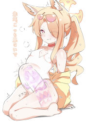 1girl absurdres animal_ear_fluff animal_ears bare_legs bare_shoulders barefoot blue_archive breasts covered_erect_nipples covered_navel cross_halo diamond_cutout extra_ears eyes_visible_through_hair eyewear_on_head female_masturbation fox_ears fox_girl hair_over_one_eye half-closed_eyes halo haniwa_(statue) heavy_breathing highleg highleg_one-piece_swimsuit highres jacket kududama large_insertion loli long_hair long_sleeves looking_at_viewer masturbation object_insertion off_shoulder official_alternate_costume official_alternate_hairstyle one-piece_swimsuit parted_lips pink-tinted_eyewear pink_eyes seia_(blue_archive) seia_(swimsuit)_(blue_archive) seiza side_ponytail simple_background sitting small_breasts solo stomach_bulge sunglasses sweat swimsuit teeth thighs tinted_eyewear translation_request very_long_hair visor_cap white_background white_one-piece_swimsuit wince x-ray yellow_halo yellow_jacket yellow_visor