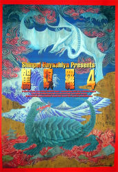albino albino_gyaos artist_request breath_weapon breathing_fire building city cloud cloudy_sky daiei_film destruction emaciated energy energy_beam fan_film fan_made fan_poster fire flying gamera gamera_(series) gamera_4:_truth_(fan_film) giant giant_monster gyaos ice kadokawa kaiju laser misaki_d3su monster mountain mouth_beam movie_poster natural_disaster new_gamera no_humans ocean parody ribs sea_monster sky snow style_parody supersonic_scalpel tail tongue tongue_out tsunami_(natural_disaster) turtle turtle_shell tusks water wings yellow_laser