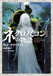Rule 34 | 1girl, absurdres, book, chuuou higashiguchi, cover, cover page, cthulhu mythos, dress, expressionless, hand up, highres, holding, holding book, long hair, looking afar, novel cover, official art, open mouth, pale skin, parted lips, pink eyes, planet, second-party source, solo, space, tentacles, white dress, white hair