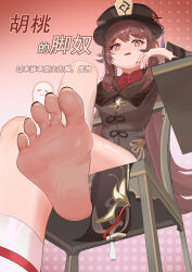 Rule 34 | 1girl, absurdres, an xue, barefoot, brown eyes, brown hair, crossed legs, feet, foot focus, genshin impact, hat, highres, hu tao (genshin impact), long hair, looking at viewer, parted lips, single sock, sitting, socks, soles, toes, translated