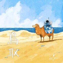 Rule 34 | 1other, absurdres, animal, artist name, backpack, bag, blue jacket, blue sky, camel, closed eyes, closed mouth, cloud, commentary, facing viewer, fish, flying fish, gloves, helmet, highres, horizon, jacket, kazunoko (kazunoko zunoco), ocean, original, radio antenna, real world location, riding, riding animal, saddle blanket, sand, sand dune, signature, sky, space helmet, standing, tottori prefecture, tottori sand dunes, translated, v, white gloves