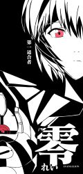 1girl ayanami_rei bad_id bad_pixiv_id black_background character_name chinese_commentary close-up commentary copyright_name eva_00 expressionless eyelashes hair_between_eyes high_contrast highres looking_at_viewer mecha neon_genesis_evangelion portrait quartet_sichongzou red_eyes robot rotational_symmetry short_hair simple_background solo spot_color