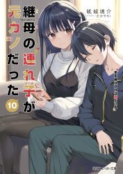 Rule 34 | 1boy, 1girl, artist name, black dress, black hair, black pantyhose, blue jacket, blue shirt, book, brother and sister, brother and step-sister, brown eyes, closed mouth, commentary request, copyright name, cover, cover page, dress, feet out of frame, green pants, hair ornament, hairclip, highres, holding, holding book, irido mizuto, irido yume, jacket, long hair, long sleeves, mamahaha no tsurego ga moto kano datta, novel cover, official art, open book, pants, pantyhose, pinafore dress, second-party source, shirt, short hair, siblings, sitting, sleeping, sleeping on person, sleeveless, sleeveless dress, smile, step-brother and step-sister, step-siblings, sweater, takayaki, white sweater