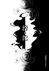 benkdjjituibot black_background chinese_text flame_print greyscale highres inverted_colors monochrome no_humans omniscient_reader&#039;s_viewpoint ripples scenery title_page two-tone_background white_background