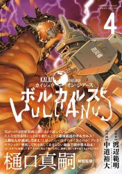arclight_games cannon character_request drosselmeyer_(company) electricity embers energy english_text giant giant_monster giant_robot glowing glowing_eyes glowing_mouth japanese_text kaiju kaiju_on_the_earth lava lightning mecha mixed-language_text monster nakamichi_yudai no_humans no_pupils official_art open_mouth purple_electricity robot sharp_teeth shonen_jump teeth tentacles tongue vulcanus_(kaiju_on_the_earth) weapon