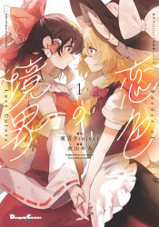 2girls apron artist_name ascot black_hat black_skirt black_vest blonde_hair bow braid brown_hair comic_cover commentary_request copyright_name detached_sleeves eye_contact frilled_bow frilled_hair_tubes frills hair_bow hair_tubes hakurei_reimu hat hat_bow highres holding_hands interlocked_fingers kirisame_marisa long_hair looking_at_another mero_(starfish_jcs) multiple_girls puffy_short_sleeves puffy_sleeves red_bow red_skirt ribbon-trimmed_sleeves ribbon_trim second-party_source short_sleeves side_braid single_braid skirt skirt_set touhou vest waist_apron white_apron white_bow witch_hat yellow_ascot yellow_eyes yuri