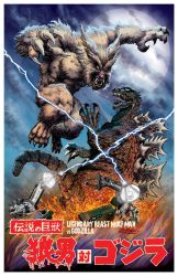 armored_vehicle artillery borrowed_character camouflage cannon dinosaur directed-energy_weapon energy energy_beam energy_cannon energy_weapon fan_made full_moon glowing godzilla godzilla_(series) godzilla_vs._gigan horror_(theme) japan_ground_self-defense_force japan_self-defense_force jeff_zornow legendary_wolfman maser maser_beam maser_cannon military military_vehicle moon motor_vehicle movie_poster night original parody platform style_parody tank the_war_of_the_gargantuas turret type_66_maser_beam_tank war weapon werewolf wolfman_vs._godzilla