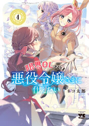 3girls absurdres black_gemstone blue_eyes blush bow breasts brown_hair copyright_name cover cover_page diana_(akutsuka) dress gem genkai_ol-san_wa_akuyaku_reijou-sama_ni_tsukaetai green_eyes hair_ornament hair_ribbon highres jewelry long_hair long_sleeves manga_cover multiple_girls natori_midori official_art pink_hair ponytail red_dress ribbon shinonome_neko-tarou short_hair signature skirt smile yuri