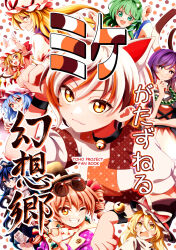 6+girls animal_ears arm_support arms_up ascot bare_shoulders bat_wings bead_necklace beads bell black_choker black_dress black_hat black_vest blonde_hair blue_bow blue_eyes blue_gemstone blue_hair blue_skirt blush bow breasts brown_hair cat_ears cat_girl cat_tail choker clenched_hand closed_mouth coat collared_shirt comiket comiket_106 commentary_request cover cover_page cowboy_shot crystal_earrings crystal_wings detached_sleeves dress drill_hair earrings eyewear_on_head fang fingernails flandre_scarlet floating_hair floral_print frills frog_hair_ornament from_side gem gold_ring goutokuji_mike gradient_hair green_eyes green_gemstone green_hair grey_hoodie hair_between_eyes hair_bow hair_ornament hair_ribbon half-closed_eyes hand_on_own_chin hand_up hat hat_bow hat_ribbon highres hijiri_byakuren holding holding_stuffed_toy hood hoodie jewelry juliet_sleeves kirisame_marisa kochiya_sanae lapels large_breasts long_fingernails long_hair long_sleeves looking_at_another looking_at_viewer medium_breasts mob_cap multicolored_hair multicolored_wings multiple_girls multiple_rings nail_polish neck_bell necklace nontraditional_miko one_eye_closed one_side_up open_clothes open_coat orange_hair pearl_necklace pinafore_dress pink_bow pink_hat pink_nails polka_dot polka_dot_background puffy_short_sleeves puffy_sleeves purple_coat purple_eyes purple_hair purple_tabard red_bow red_dress red_ribbon remilia_scarlet ribbon ring rose_print round_eyewear shiguma_(signalmass) shirt short_hair short_sleeves siblings sidelocks sisters skirt sleeveless sleeveless_dress smile snake_hair_ornament standing stuffed_animal stuffed_cat stuffed_toy sunglasses tabard tail teeth top_hat touhou turtleneck turtleneck_shirt twin_drills two-sided_coat two-sided_fabric two-tone_dress upper_body v-shaped_eyebrows vest wavy_hair white_background white_bow white_coat white_dress white_hair white_hat white_shirt white_sleeves wide_sleeves wings witch_hat wristband yakumo_yukari yellow_ascot yellow_eyes yorigami_jo&#039;on yorigami_shion
