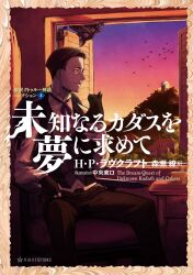 Rule 34 | 1boy, absurdres, black cat, black hair, cat, chuuou higashiguchi, cover, cover page, creature, cthulhu mythos, flock, highres, indoors, male focus, neck ribbon, novel cover, official art, open window, ribbon, second-party source, sitting, sky, smile, solo, the dream-quest of unknown kadath, twilight, vest, window