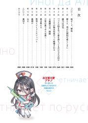 1girl black_hair chibi chibi_only closed_mouth dress gloves grey_eyes hair_between_eyes hat holding holding_syringe kimishima_ayano large_syringe long_hair looking_at_viewer momoko_(momopoco) novel_illustration nurse nurse_cap official_art oversized_object second-party_source short_sleeves solo standing syringe thighhighs tokidoki_bosotto_roshia-go_de_dereru_tonari_no_alya-san very_long_hair white_dress white_gloves white_thighhighs