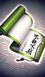 Rule 34 | calligraphy, chocolate lady no karasawagi, commentary, fate/grand order, fate (series), furigana, glowing, hayosena, no humans, object focus, official art, scroll, third-party source, translation request, vignetting
