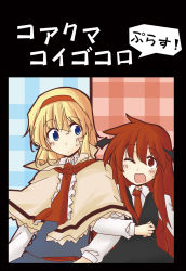 Rule 34 | 2girls, ;d, alice margatroid, arm grab, bat wings, blonde hair, blue eyes, blush, capelet, cover, female focus, head wings, highres, koakuma, locked arms, long hair, lysander z, multiple girls, necktie, one eye closed, open mouth, red eyes, red hair, red necktie, smile, touhou, translation request, wings, wink